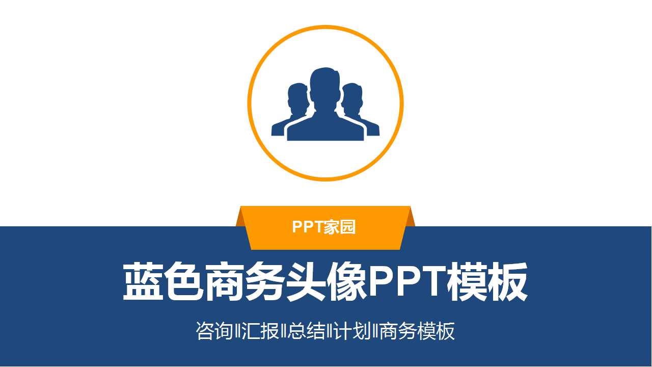 蓝色商务头像PPT模板