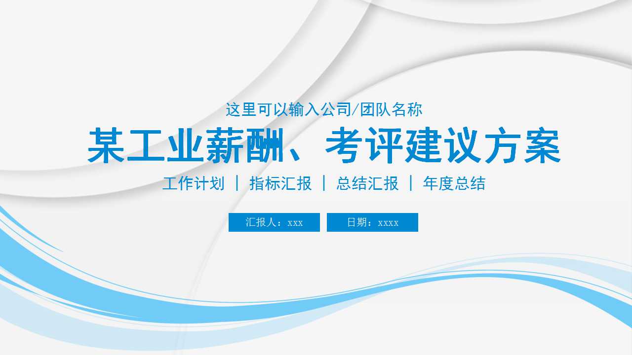 某工业薪酬、考评建议方案PPT课件