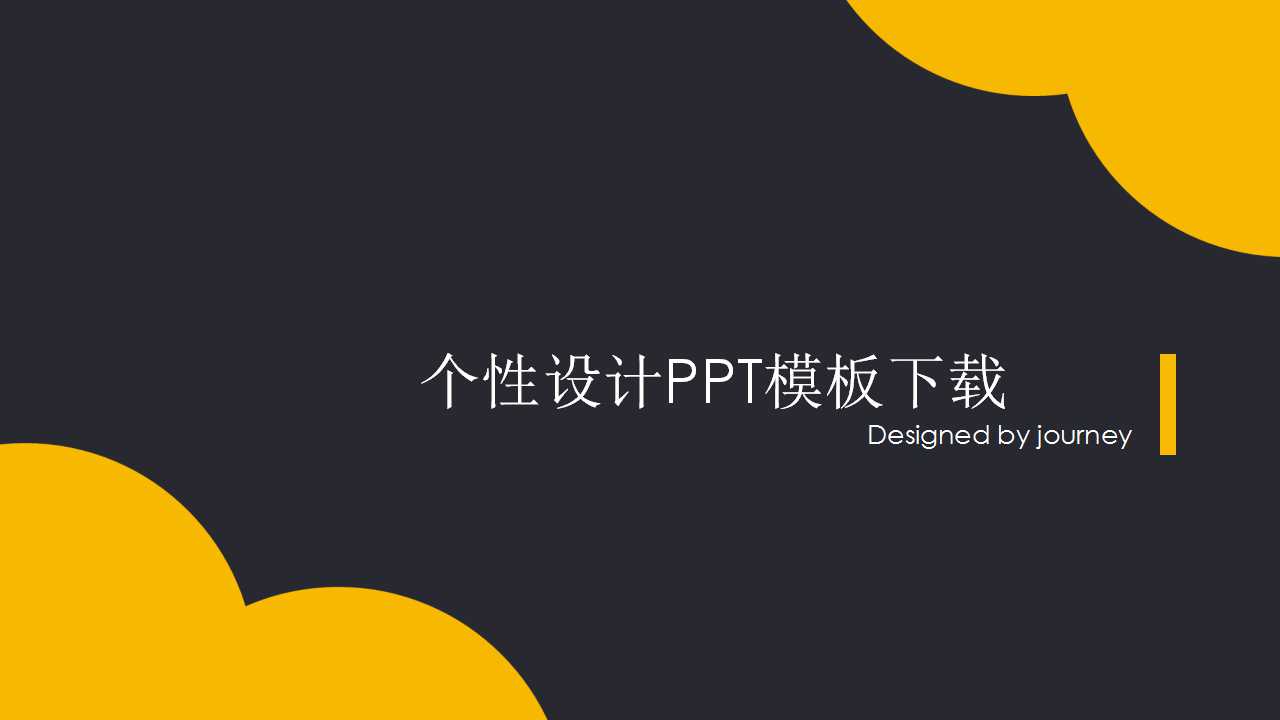 个性设计PPT模板下载