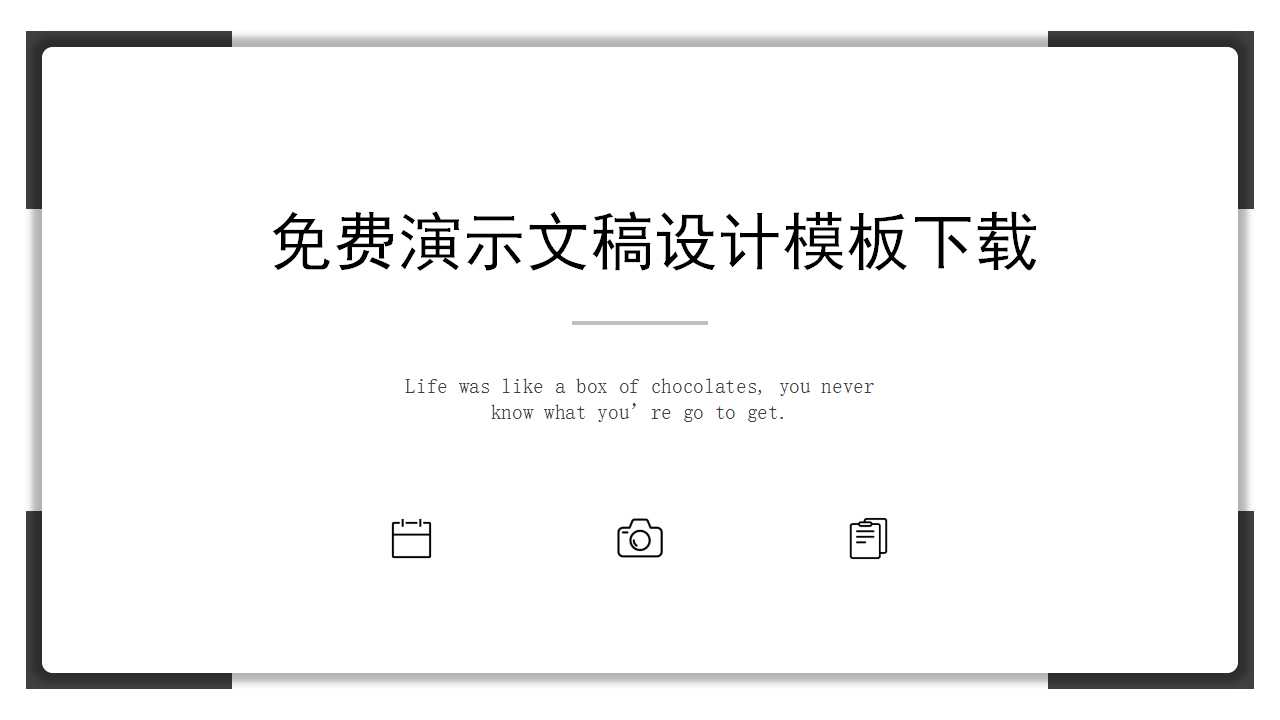 免费演示文稿设计模板下载