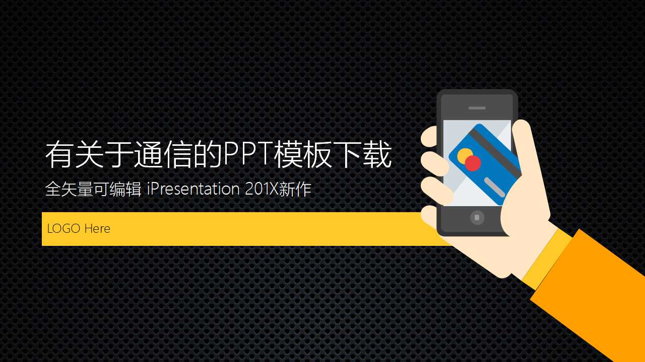 有关于通信的PPT模板下载