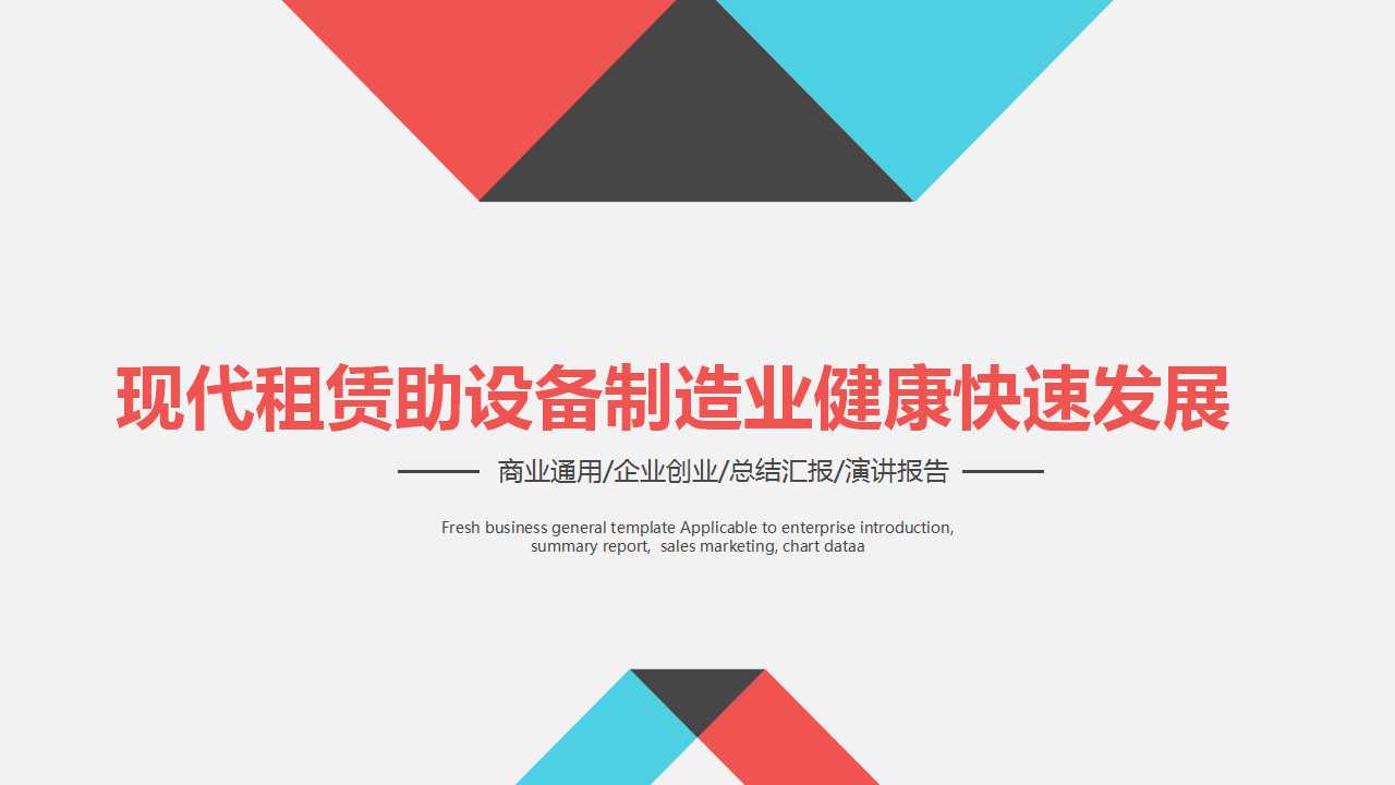现代租赁助设备制造业健康快速发展PPT课件