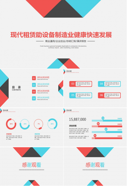 现代租赁助设备制造业健康快速发展PPT课件