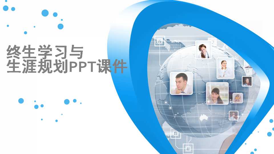 终生学习与生涯规划PPT课件