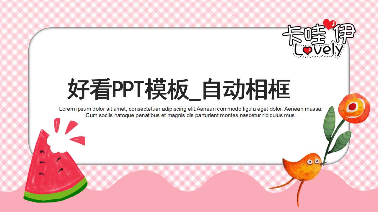 好看PPT模板_自动相框