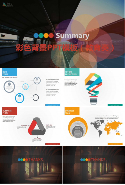 彩色背景PPT模板（教育类）