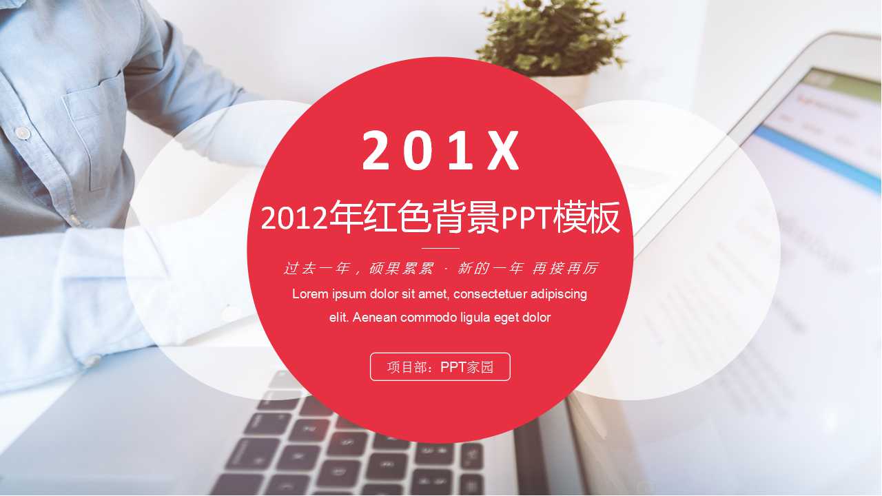 2012年红色背景PPT模板