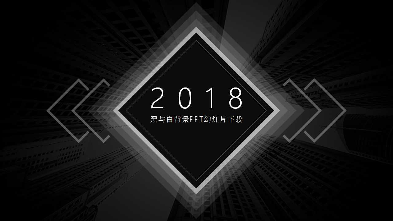 黑与白背景PPT幻灯片下载