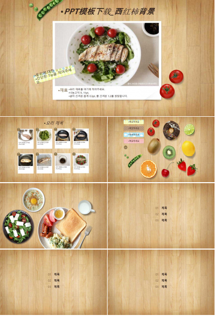 PPT模板下载_西红柿背景