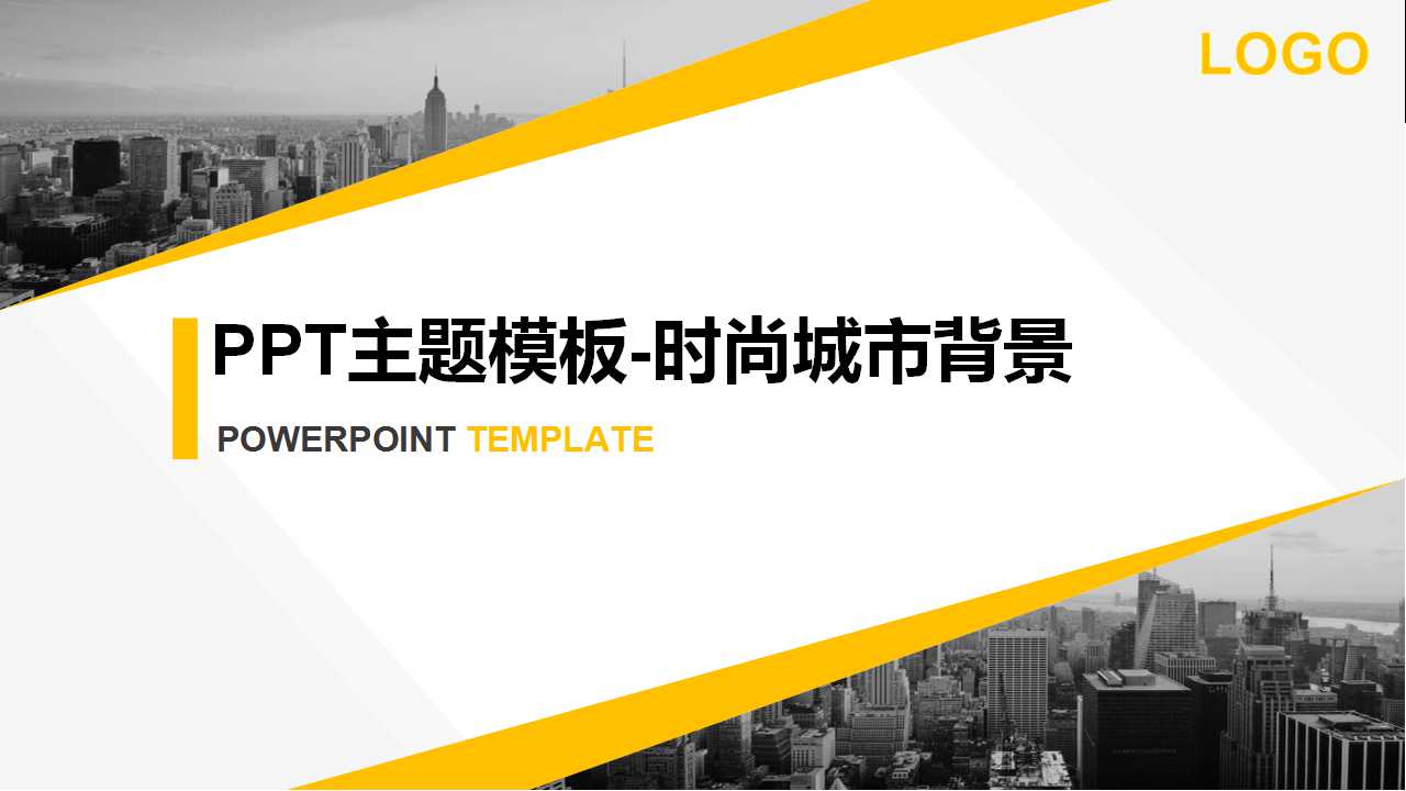 PPT主题模板-时尚城市背景
