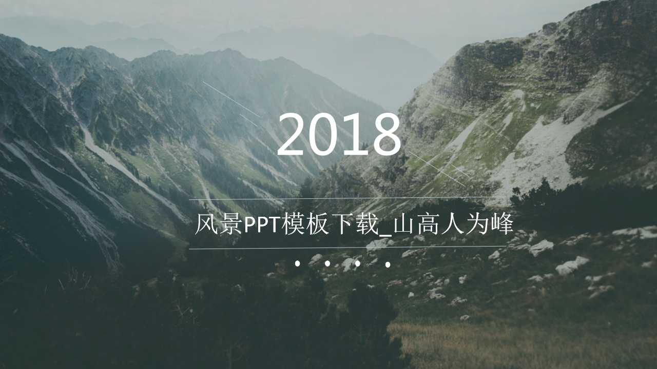 风景PPT模板下载_山高人为峰