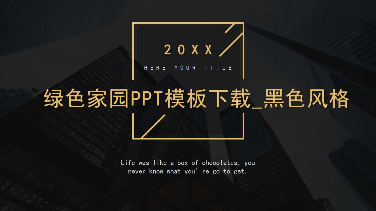 绿色家园PPT模板下载_黑色风格