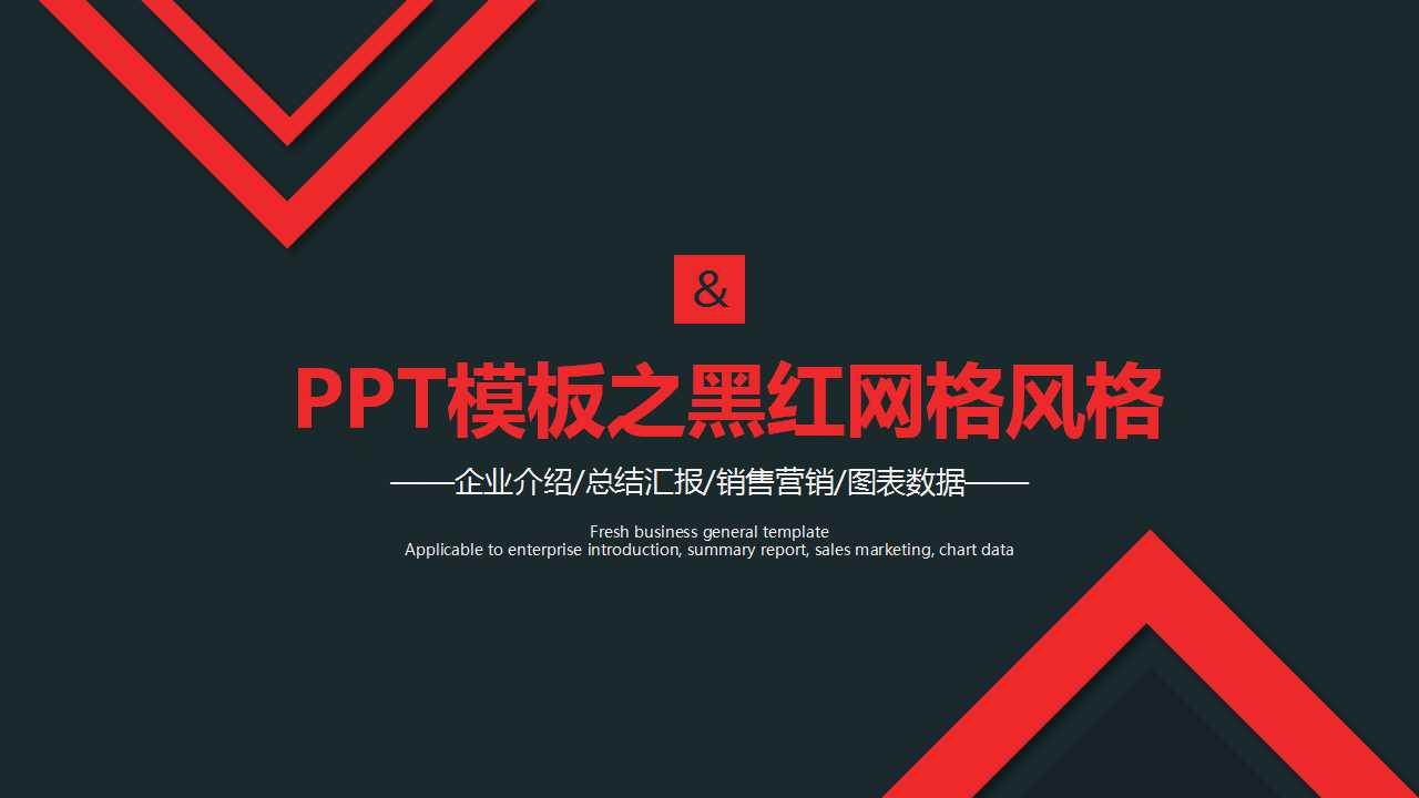 PPT模板之黑红网格风格