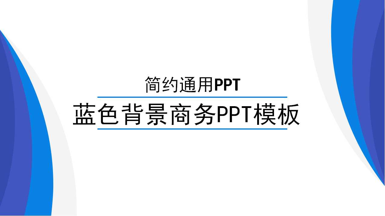 蓝色背景商务PPT模板