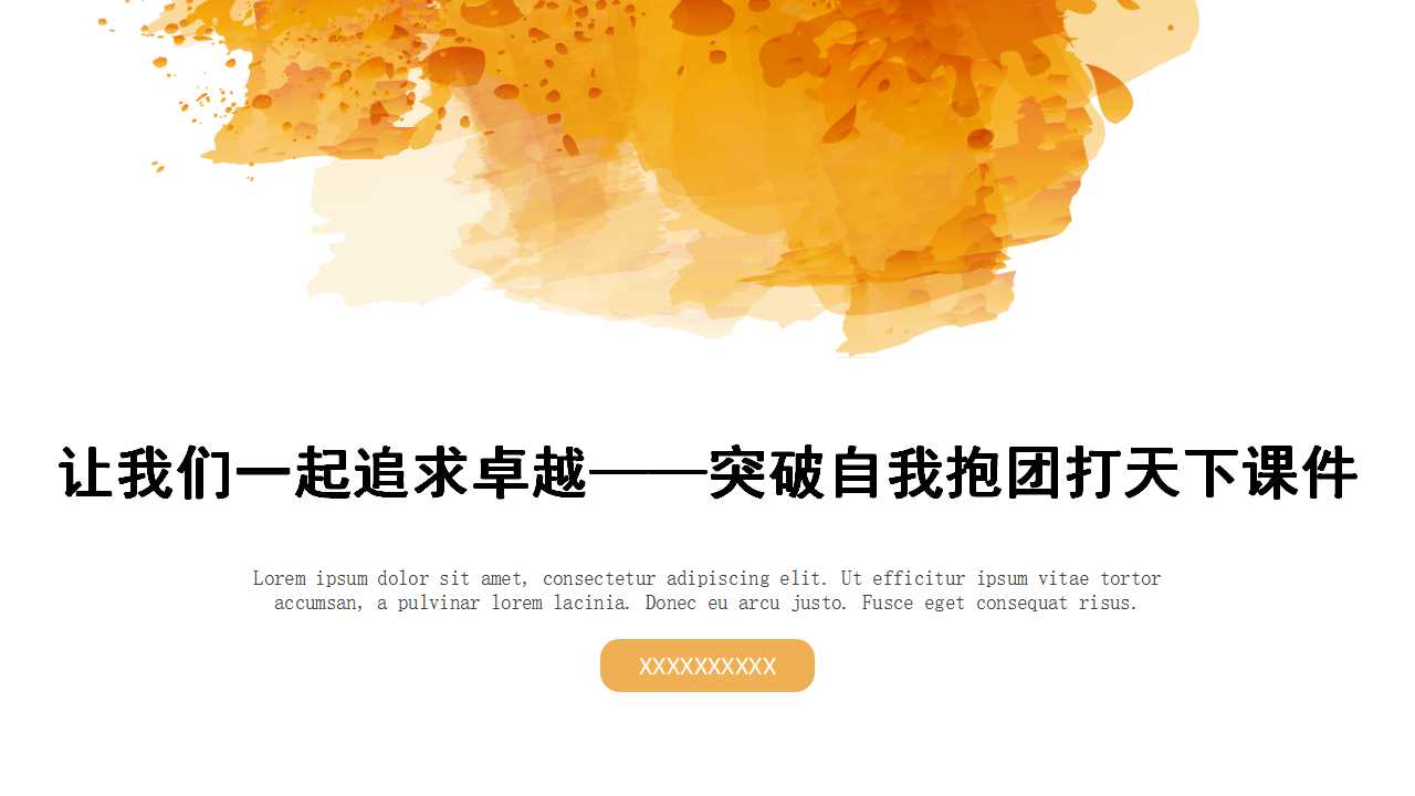 让我们一起追求卓越——突破自我抱团打天下PPT课件