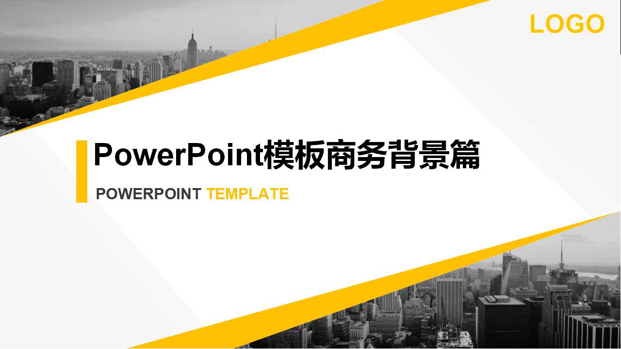 PowerPoint模板商务背景篇