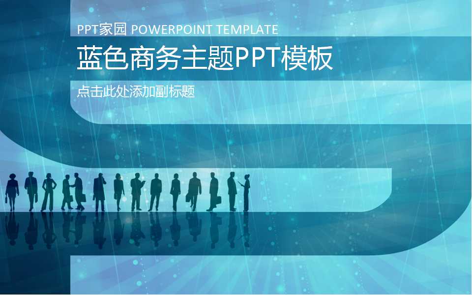 蓝色商务主题PPT模板