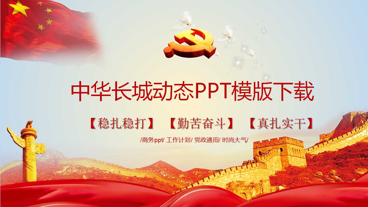 中华长城动态PPT模版下载
