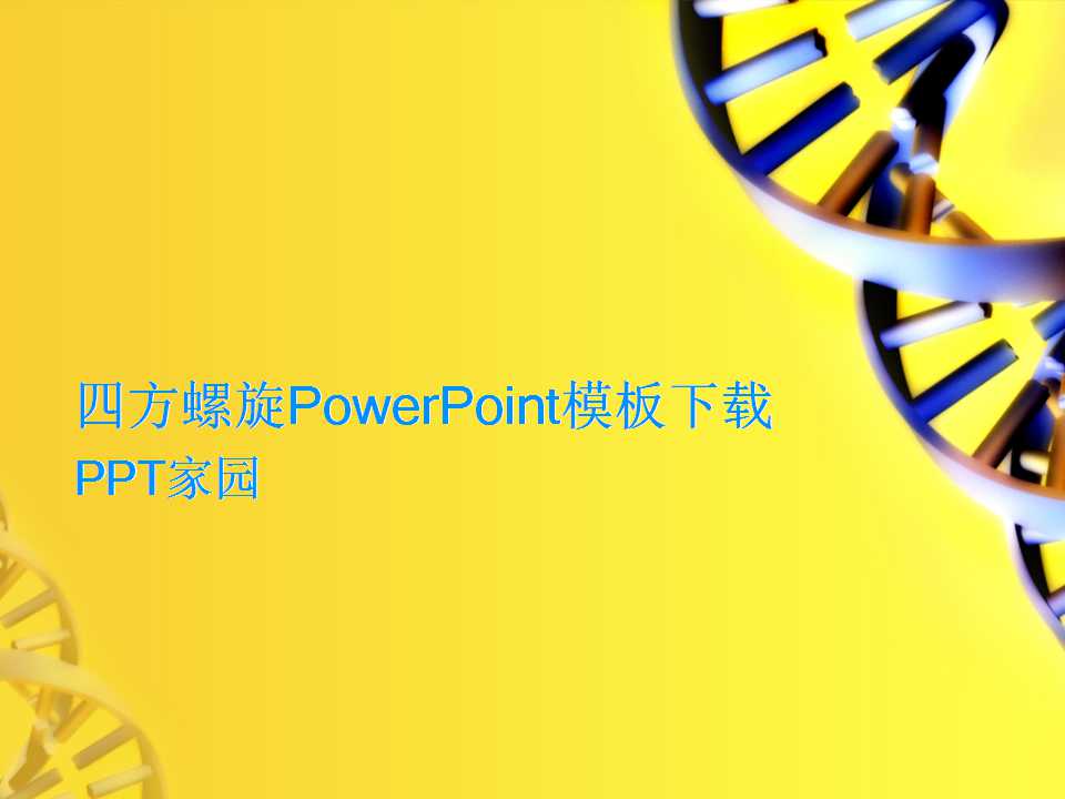 四方螺旋PowerPoint模板下载