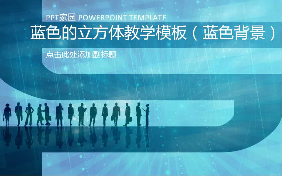 蓝色的立方体教学模板（蓝色背景）