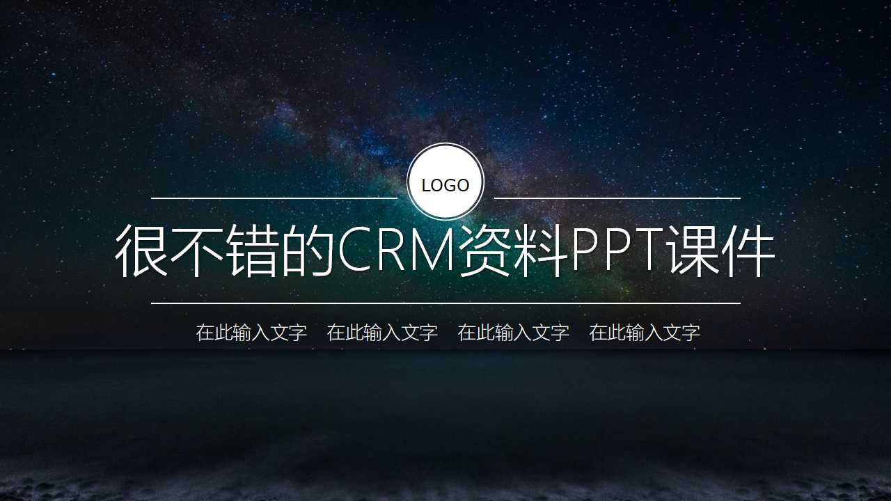 很不错的CRM资料PPT课件