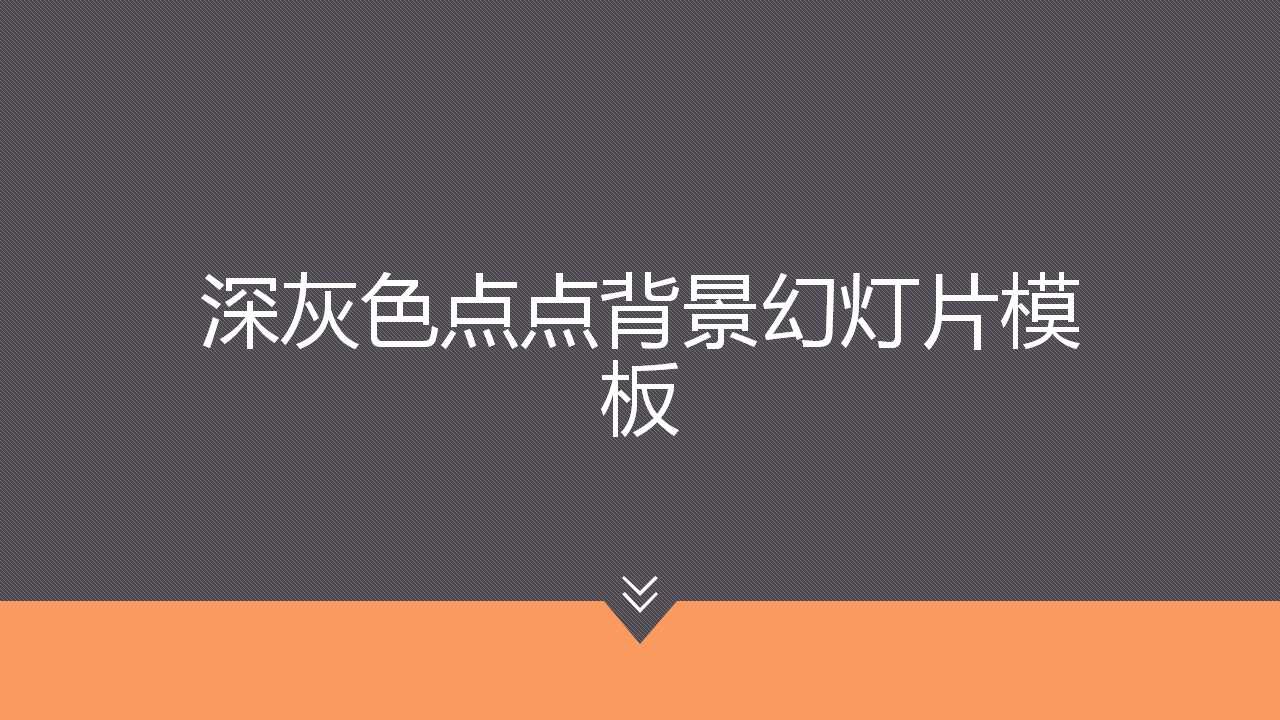 深灰色点点背景幻灯片模板