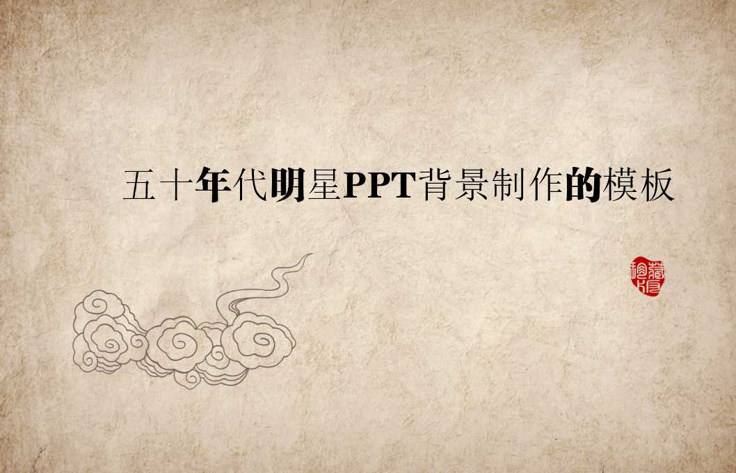 五十年代明星PPT背景制作的模板