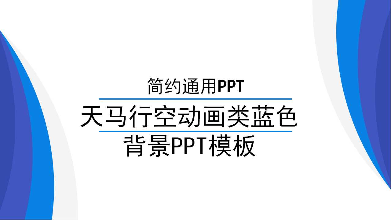 天马行空动画类蓝色背景PPT模板