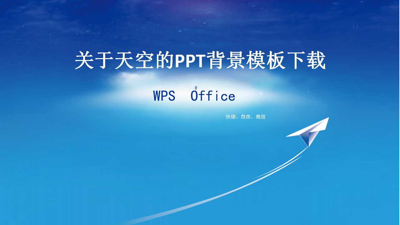 关于天空的PPT背景模板下载