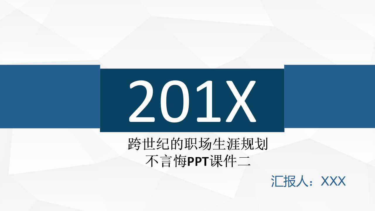 跨世纪的职场生涯规划——永不言悔PPT课件二