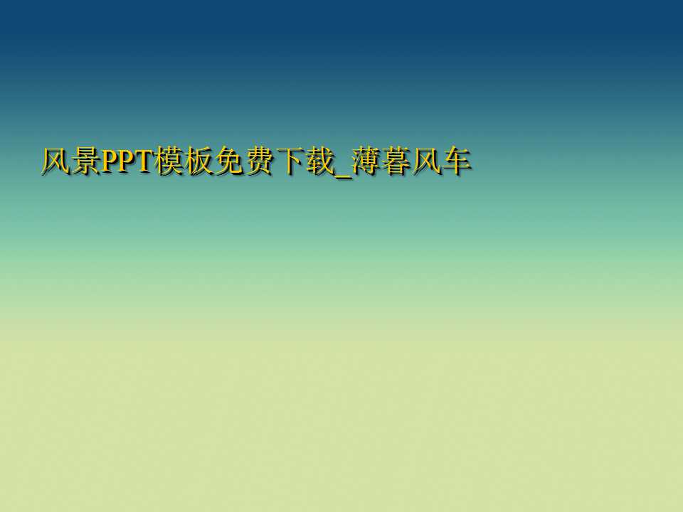风景PPT模板免费下载_薄暮风车