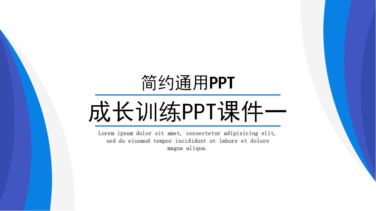 成长训练PPT课件一