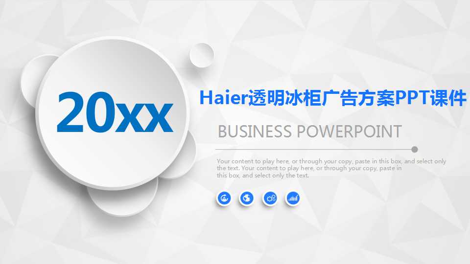 Haier透明冰柜广告方案PPT课件