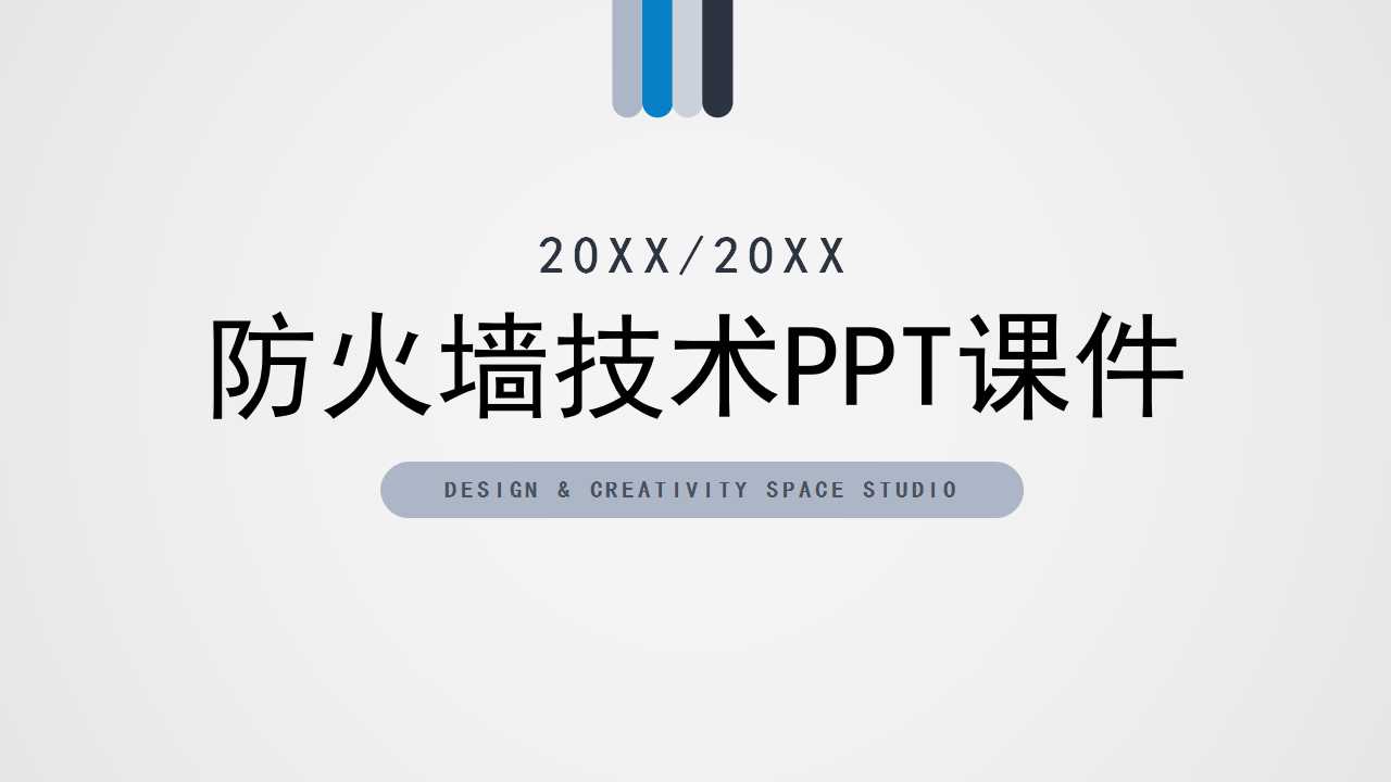 防火墙技术PPT课件二