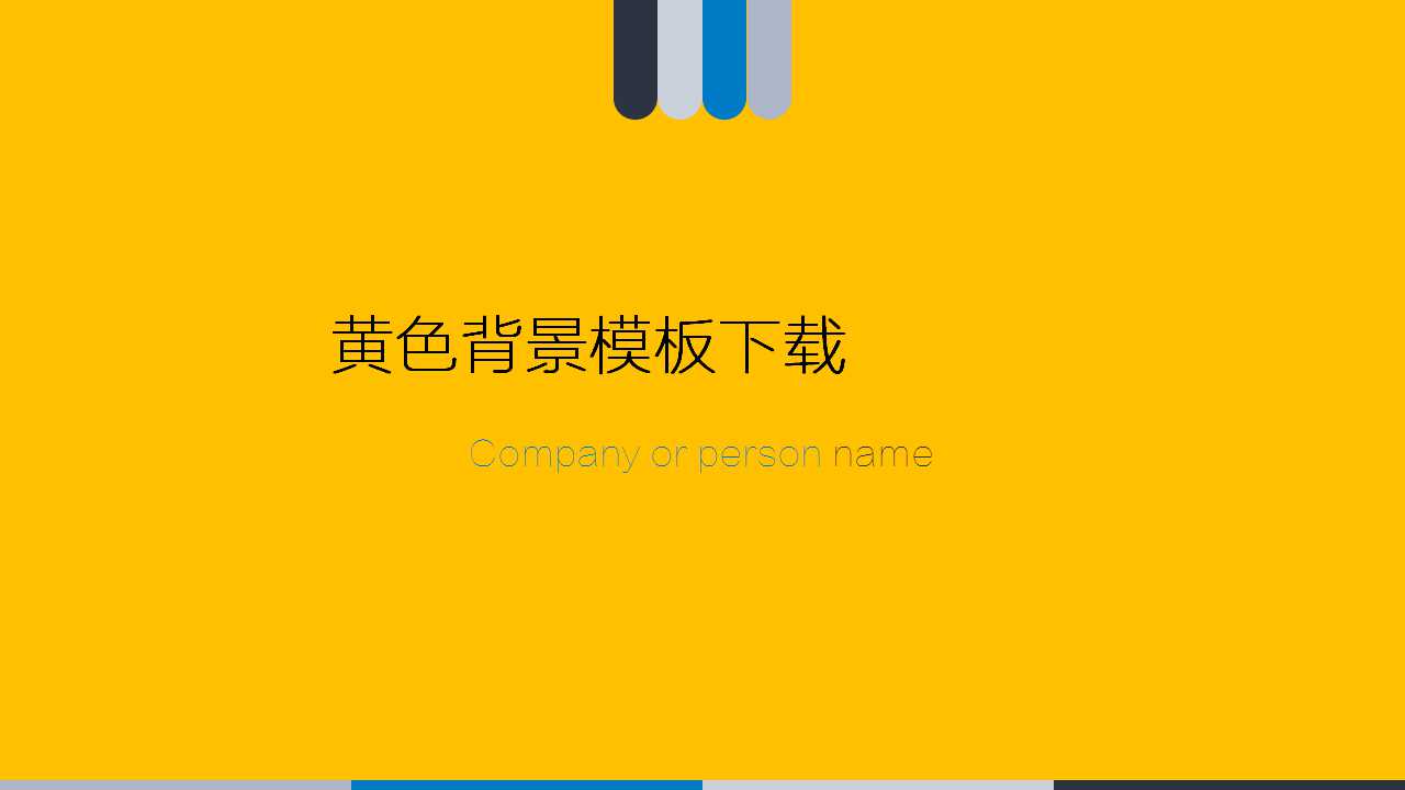 黄色背景模板下载