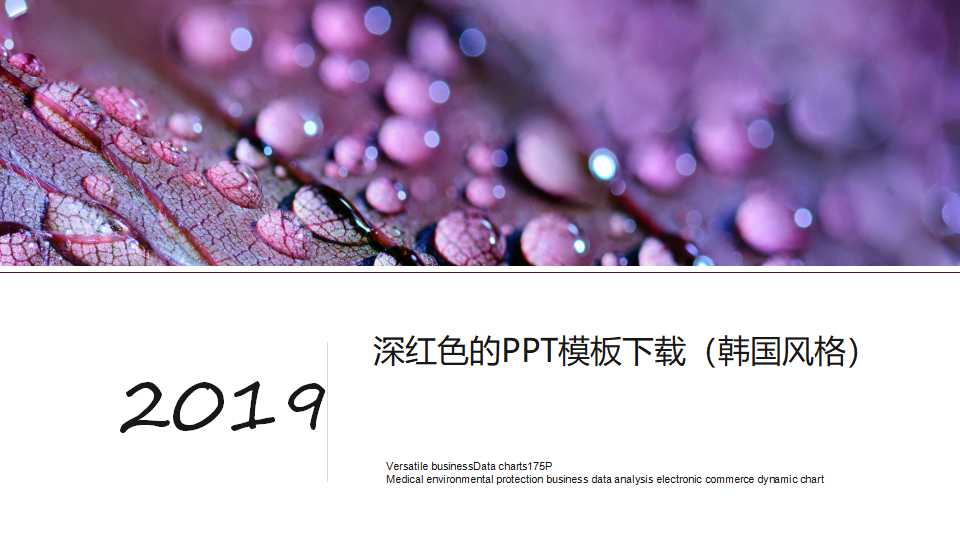 深红色的PPT模板下载（韩国风格）