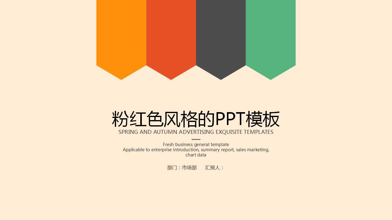 粉红色风格的PPT模板