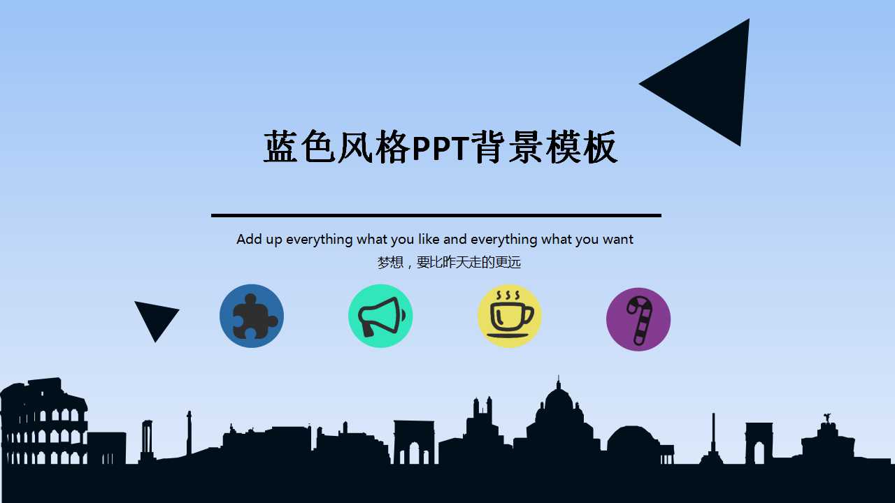 蓝色风格PPT背景模板