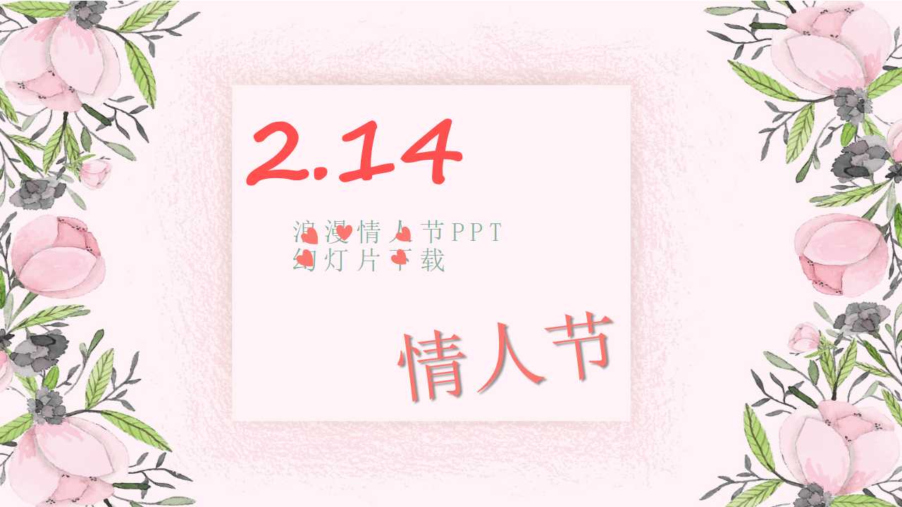 浪漫情人节PPT幻灯片下载