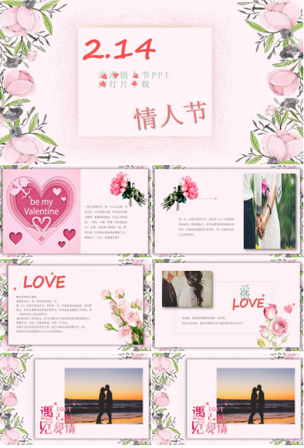 浪漫情人节PPT幻灯片下载