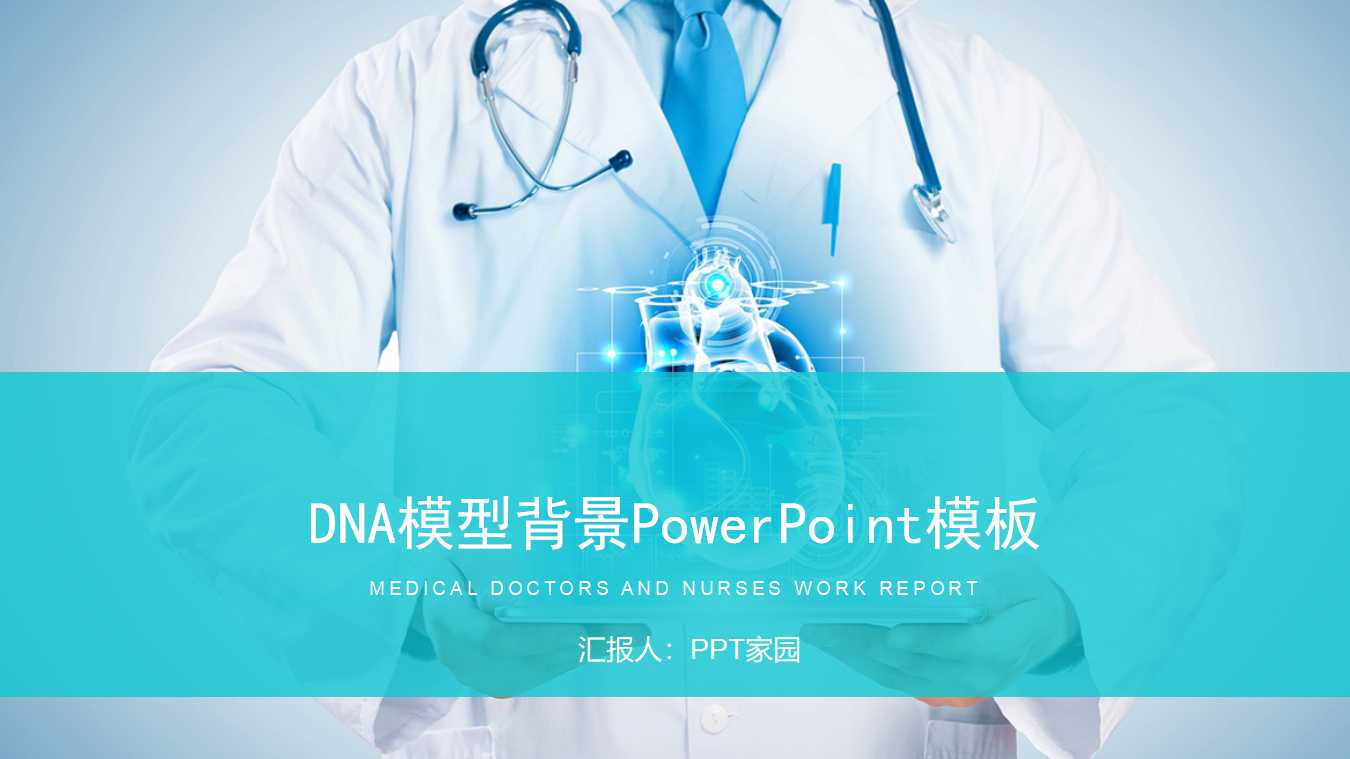 DNA模型背景PowerPoint模板