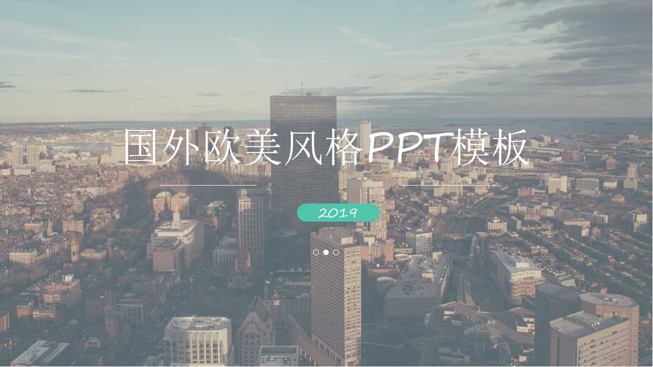国外欧美风格PPT模板