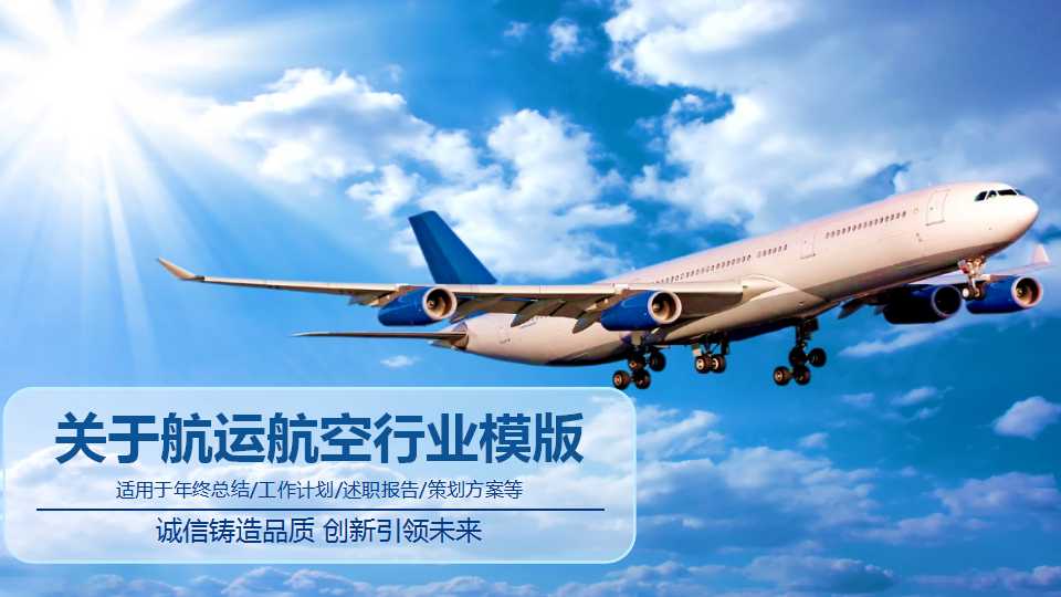 关于航运航空行业PPT模版