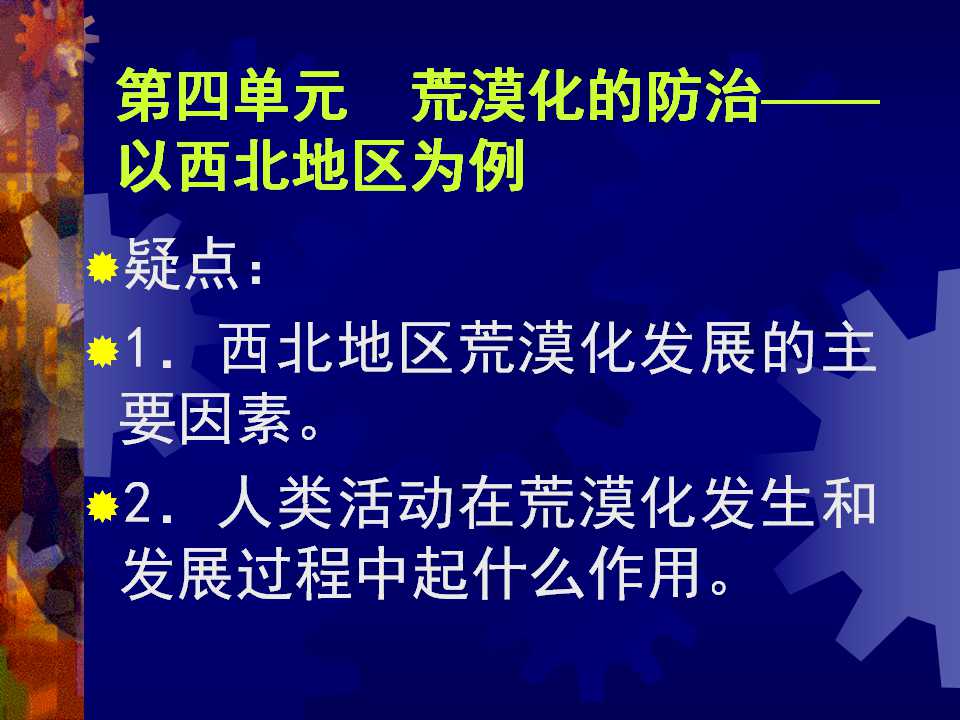 荒漠化的防治专题PPT幻灯片模板