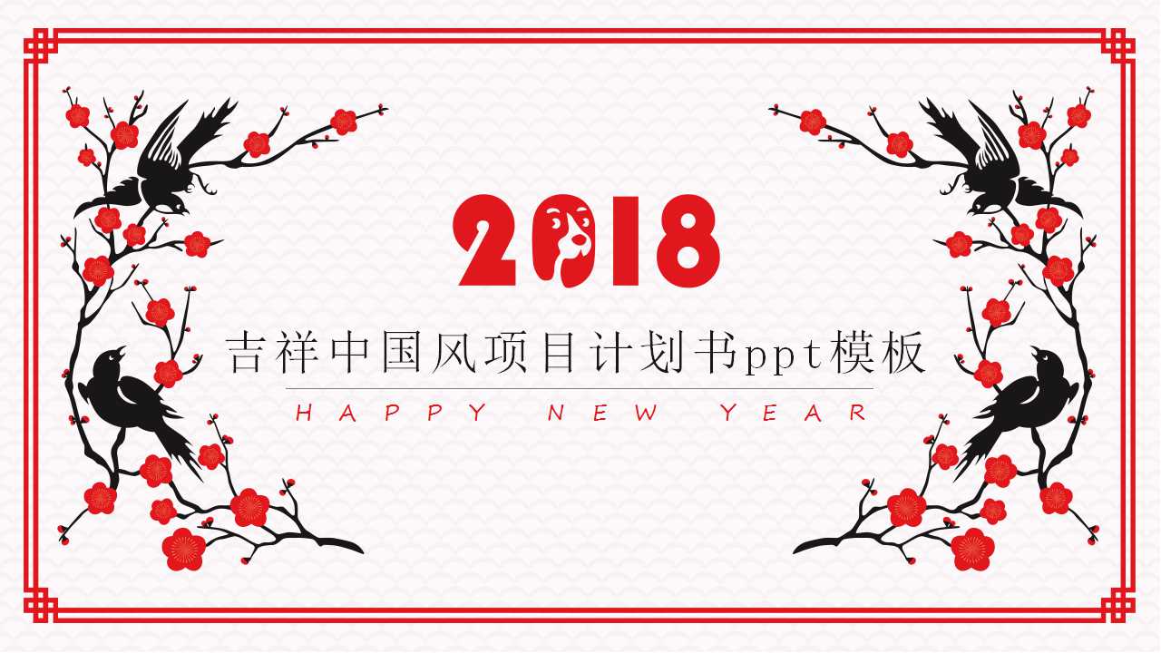 吉祥中国风项目计划书ppt模板