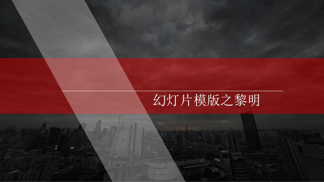 幻灯片模版之黎明