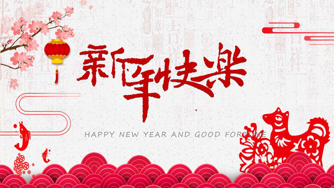 2012春节PPT模板下载_新年快乐