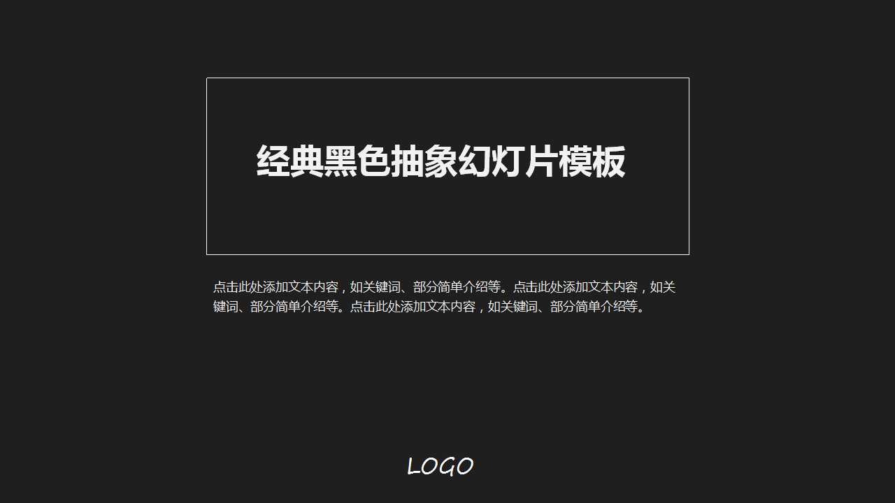 经典黑色抽象幻灯片模板