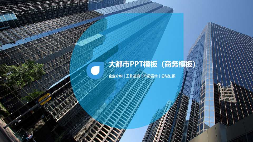 大都市PPT模板（商务模板）