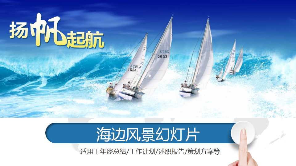 海边风景幻灯片